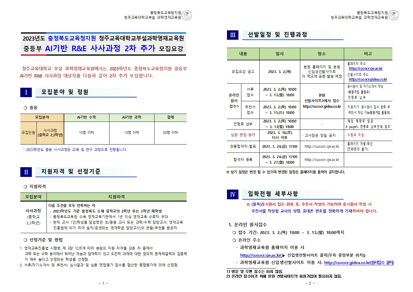 2023학년도 청주교대부설과학영재교육원 중등부 사사과정 2차 추가 모집요강002