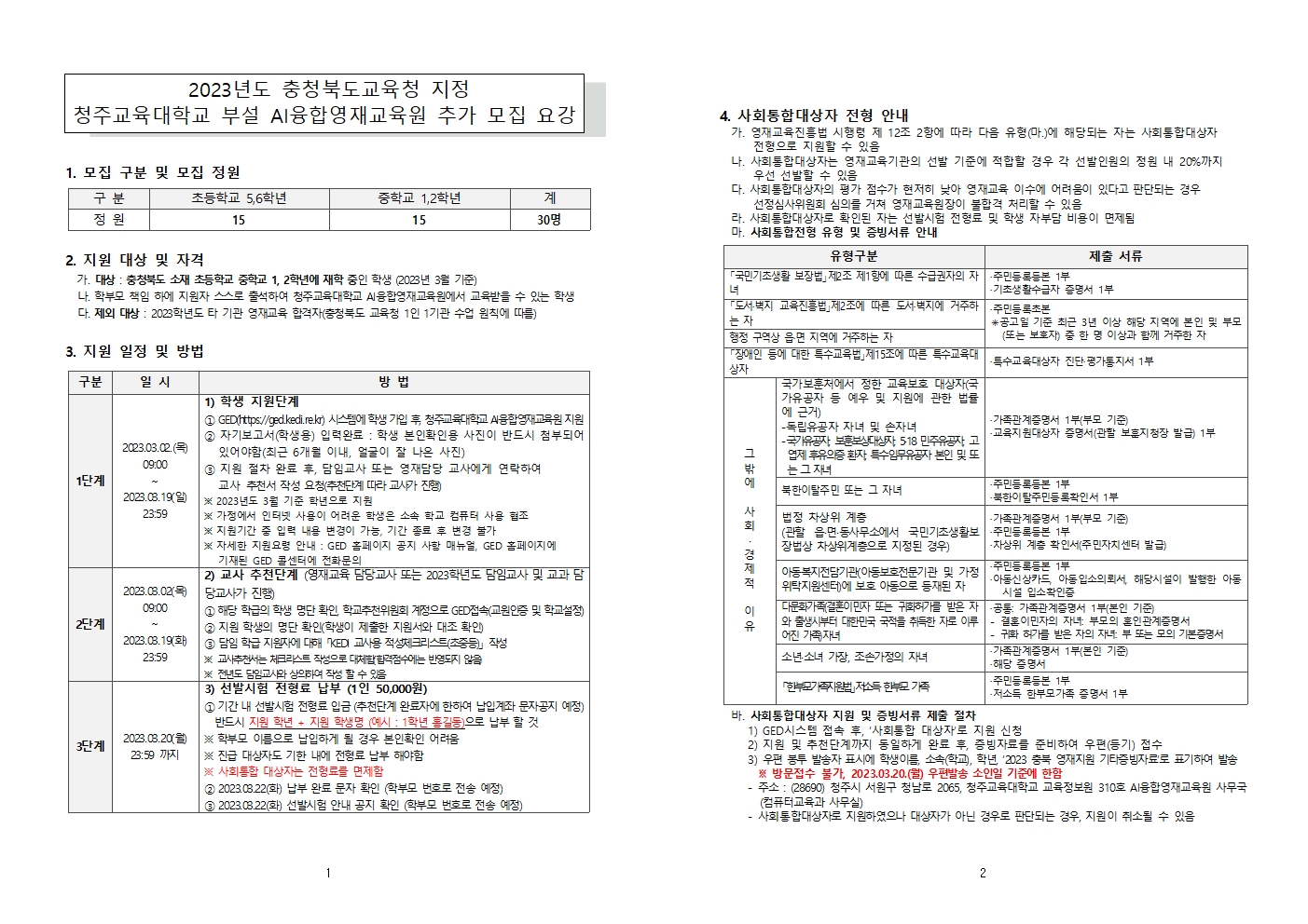 충청북도교육청 유초등교육과_2023 충청북도교육청 지정 청주교육대학교 부설 AI융합영재교육원 추가모집요강001