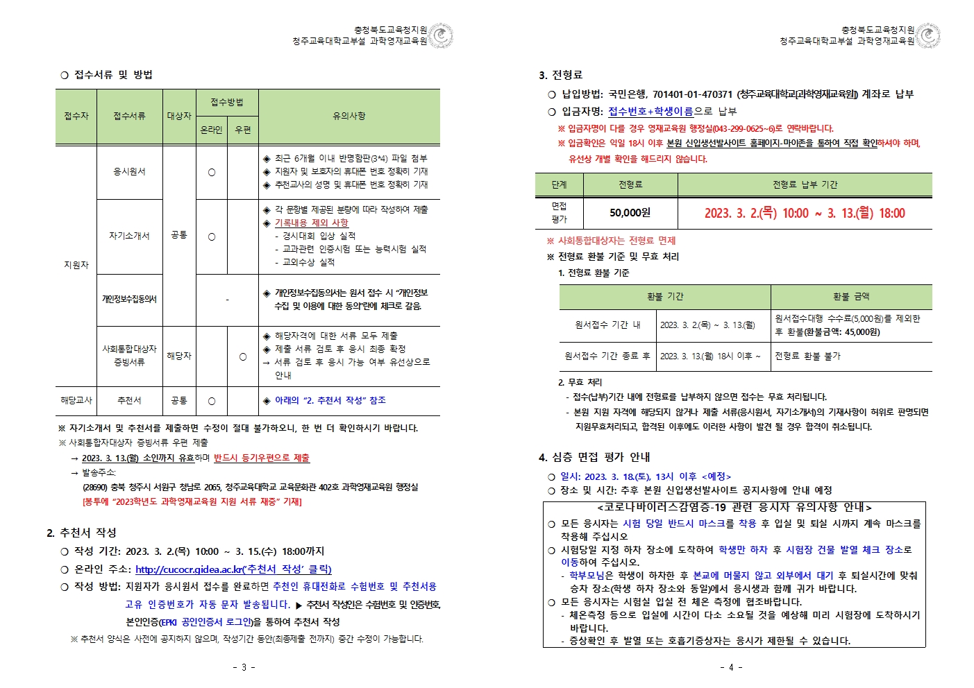 2023학년도 청주교대부설과학영재교육원 중등부 사사과정 2차 추가 모집요강003