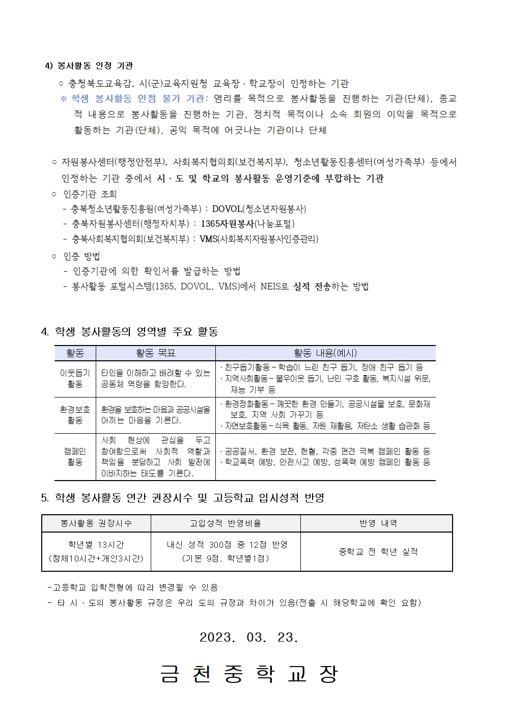 2023. 봉사활동 안내 가정통신문002