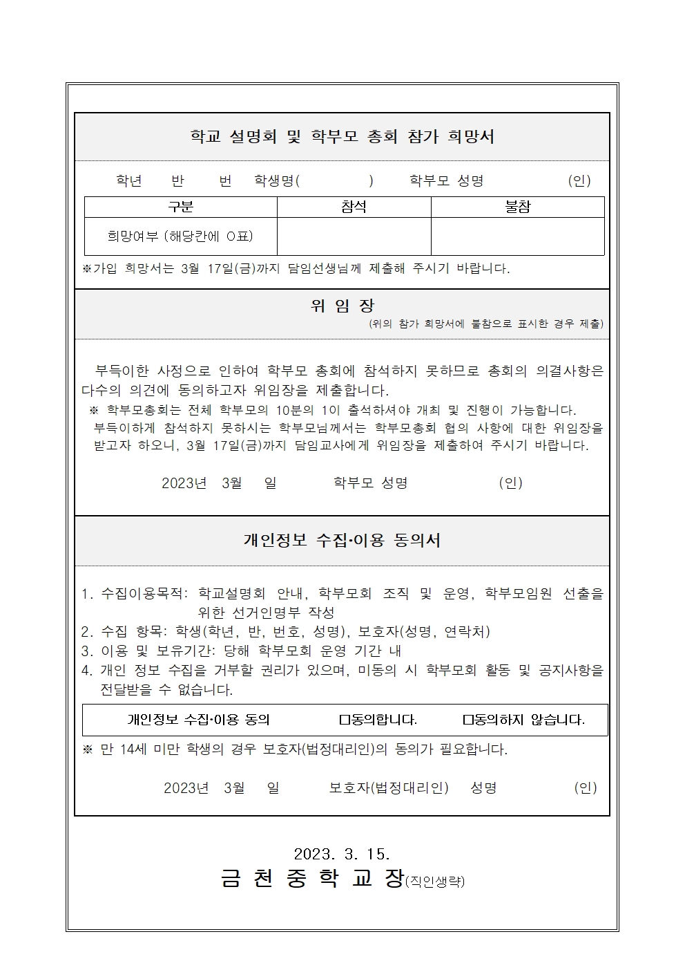 2023. 학교설명회 및 학부모총회 안내 가정통신문002