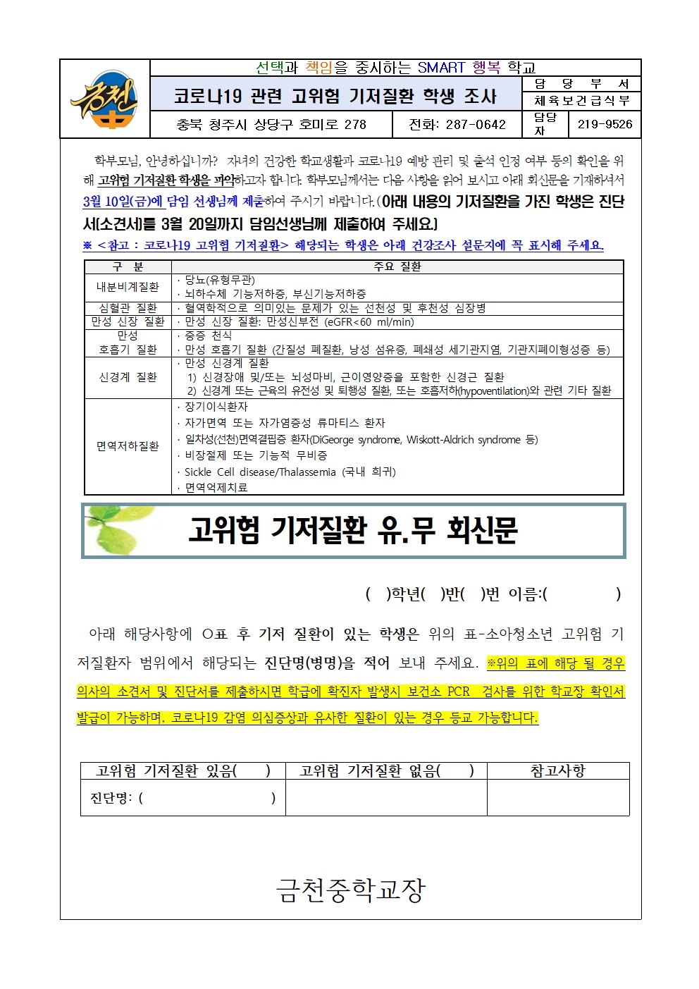 2023. 코로나19 고위험군 기저질환 학생조사(금천중)001