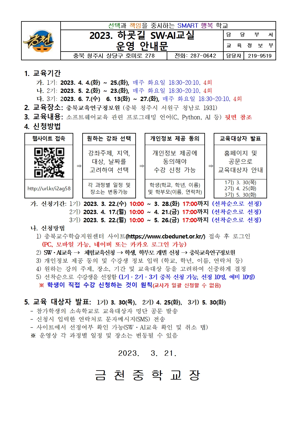 2023. 하굣길 SW·AI교실 운영 안내문001