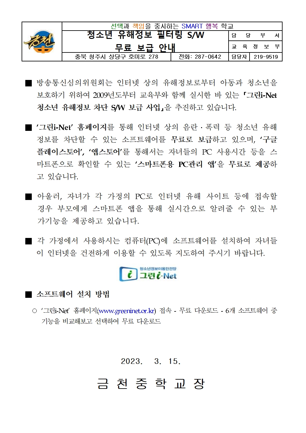 청소년 유해정보 필터링 SW무료 보급 안내 가정통신문001