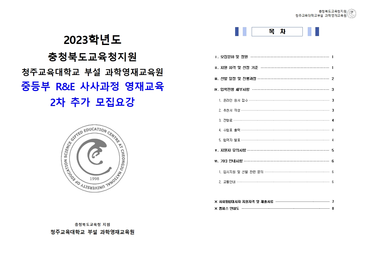 2023학년도 청주교대부설과학영재교육원 중등부 사사과정 2차 추가 모집요강001