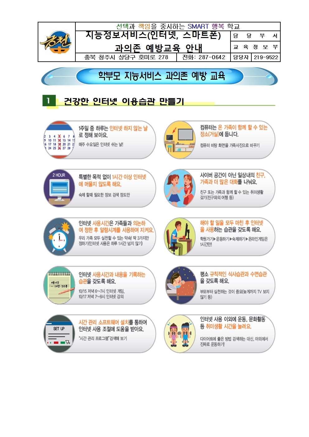 2023. 지능정보서비스(인터넷, 스마트폰) 과의존 예방교육 가정통신문001