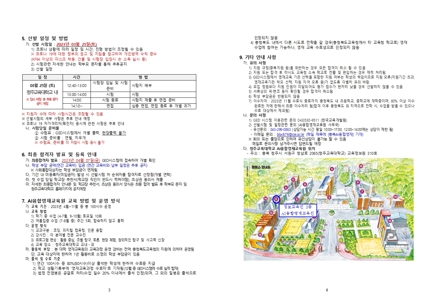 충청북도교육청 유초등교육과_2023 충청북도교육청 지정 청주교육대학교 부설 AI융합영재교육원 추가모집요강002