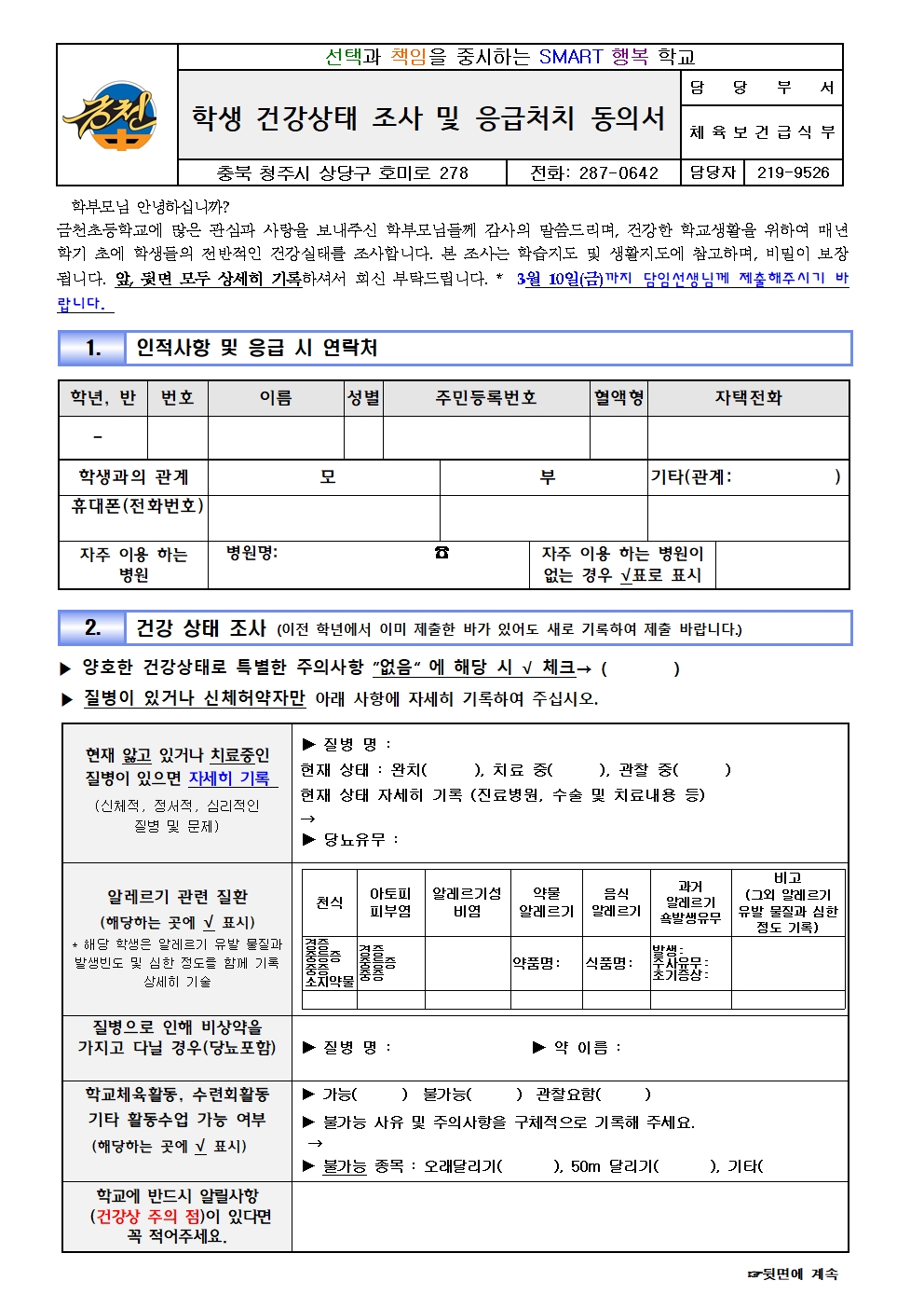 2023. 학생 건강상태 조사 및 응급처치 동의서 (금천중)001