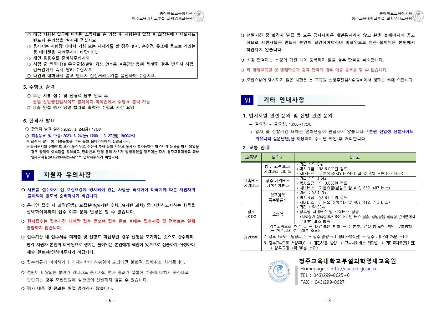 2023학년도 청주교대부설과학영재교육원 중등부 사사과정 2차 추가 모집요강004