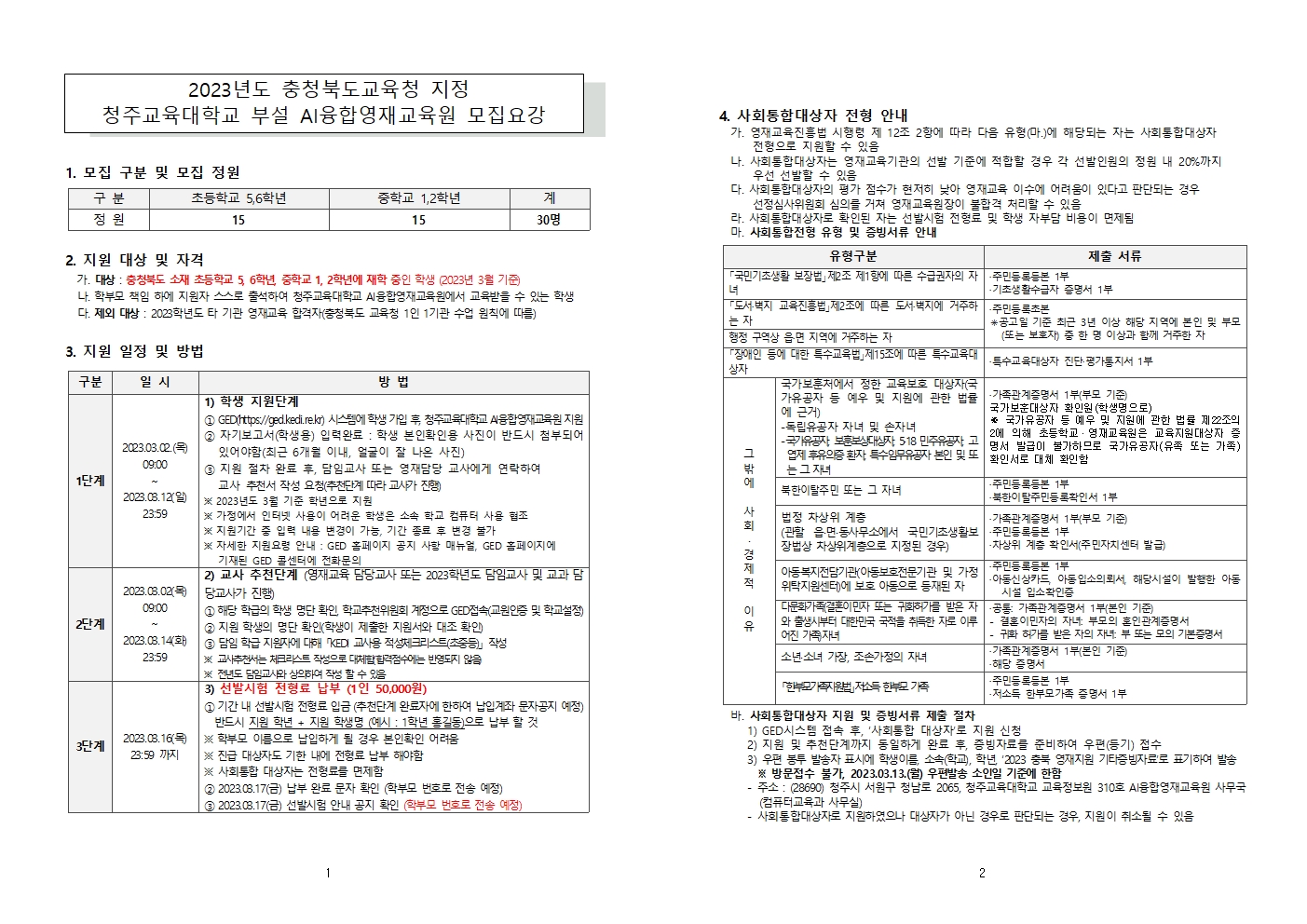 2023 충청북도교육청 지정 청주교육대학교 부설 AI융합영재교육원 모집요강001