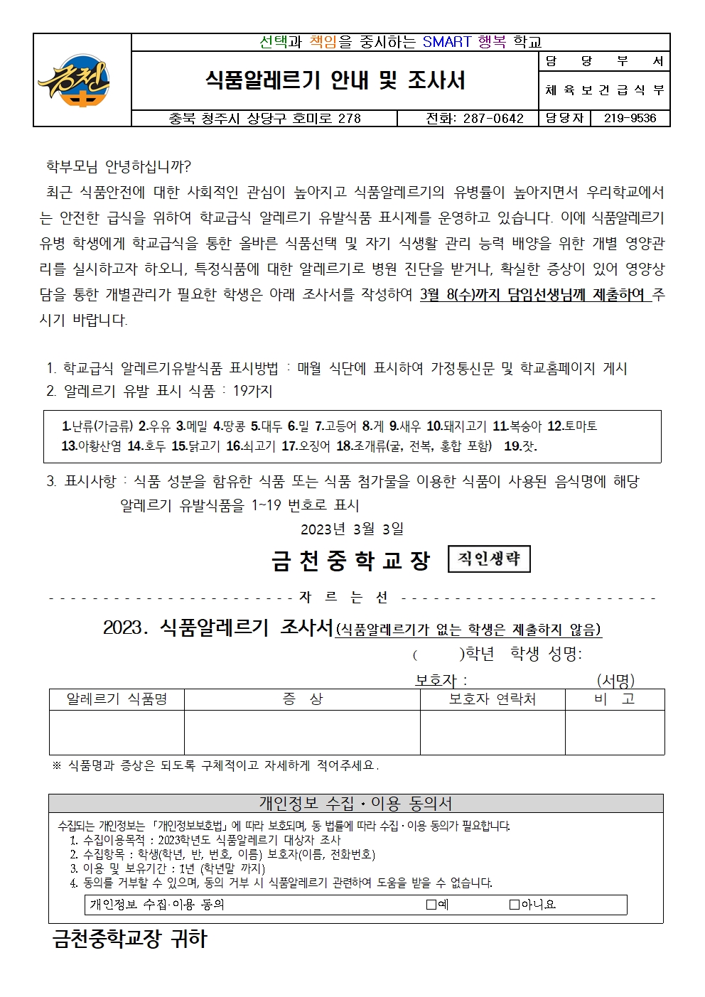 2023년도 식품알레르기 안내 및 조사 가정통신문001