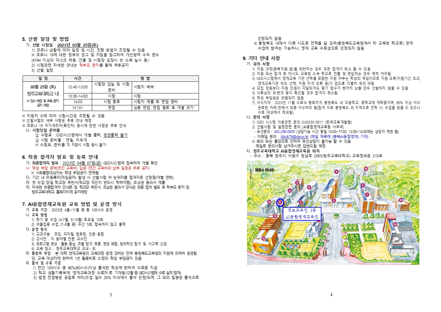 2023 충청북도교육청 지정 청주교육대학교 부설 AI융합영재교육원 모집요강002