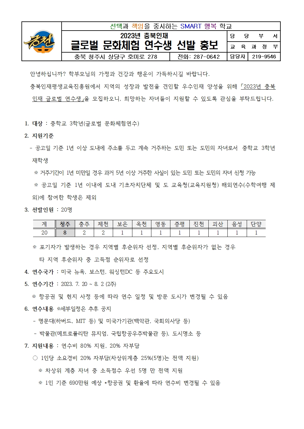 2023년 충북인재 글로벌 문화체험 연수생 선발 홍보 가정통신문001