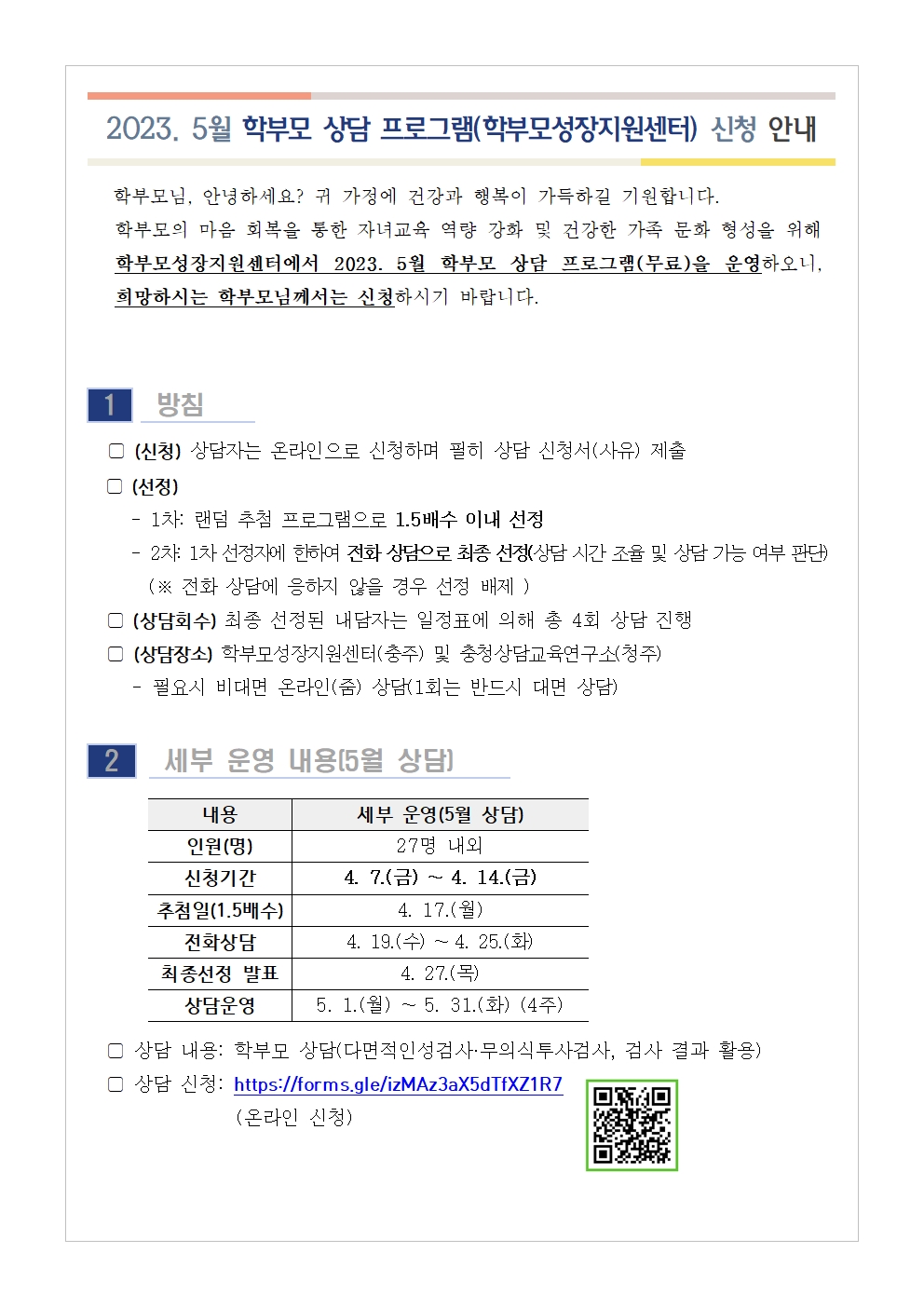 2023. 5월 학부모 상담 프로그램(학부모성장지원센터) 신청 안내001