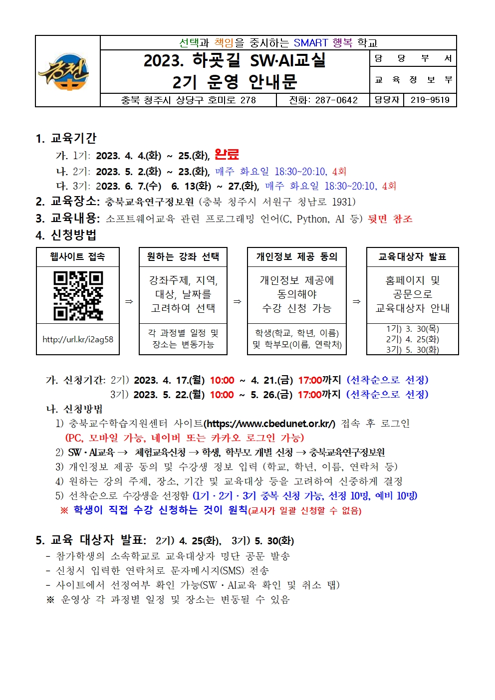 2023. 하굣길 SW·AI교실(상반기)안내 가정통신문001