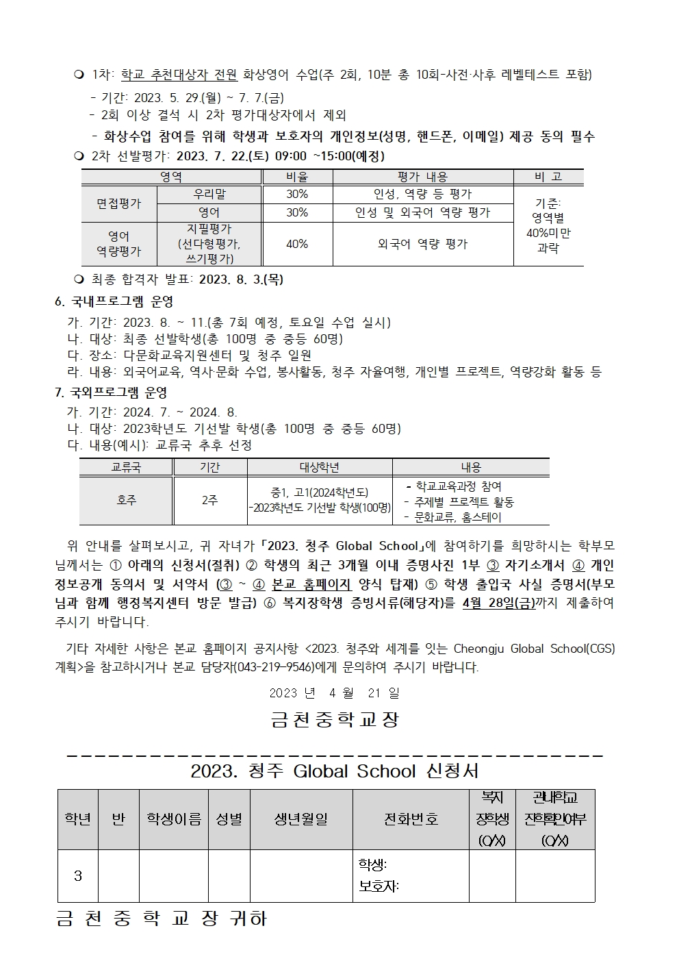 2023. 청주 Global School (CGS) 신청 가정통신문002