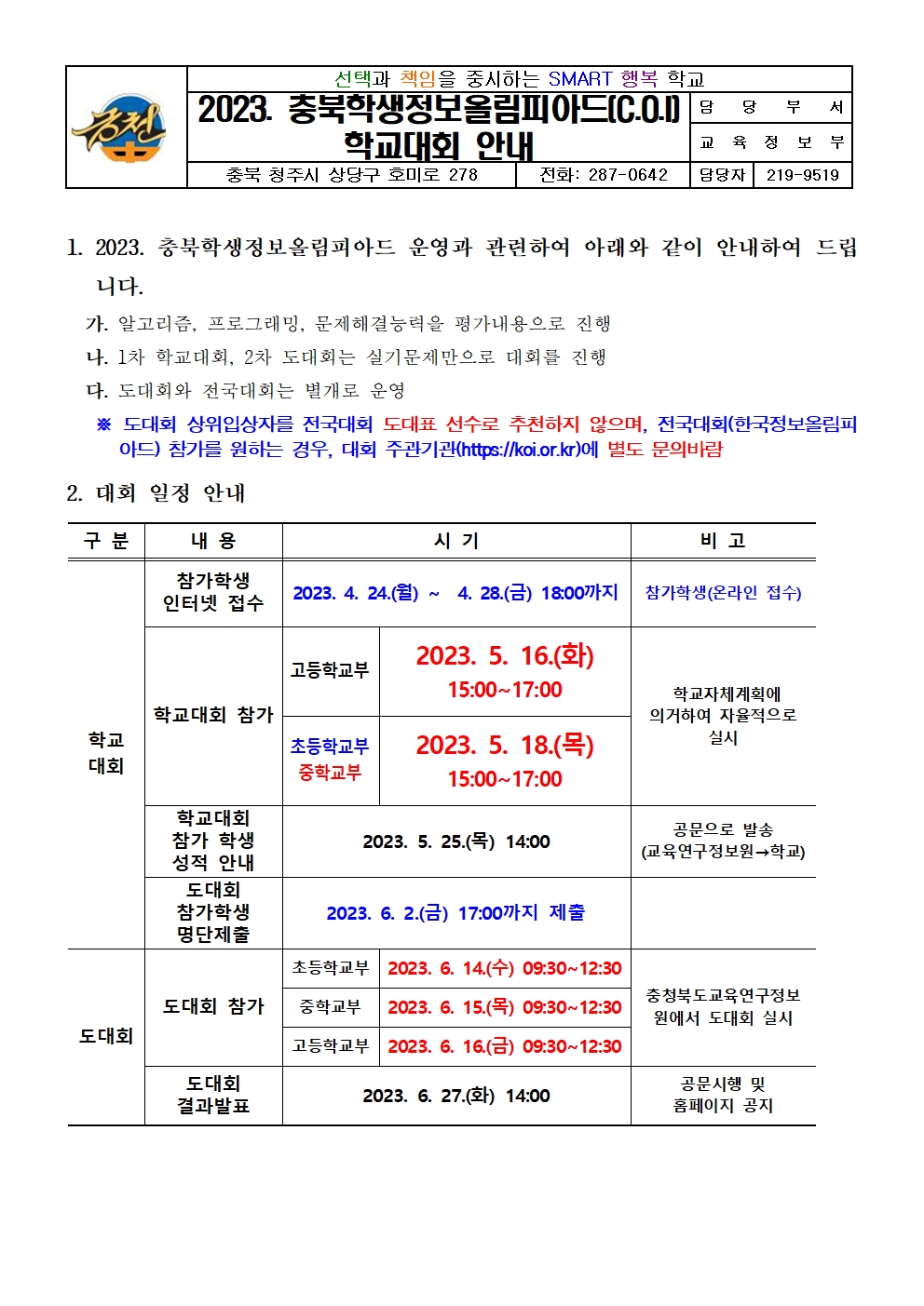 2023. 충북학생정보올림피아드(C.O.I) 학교대회 안내001