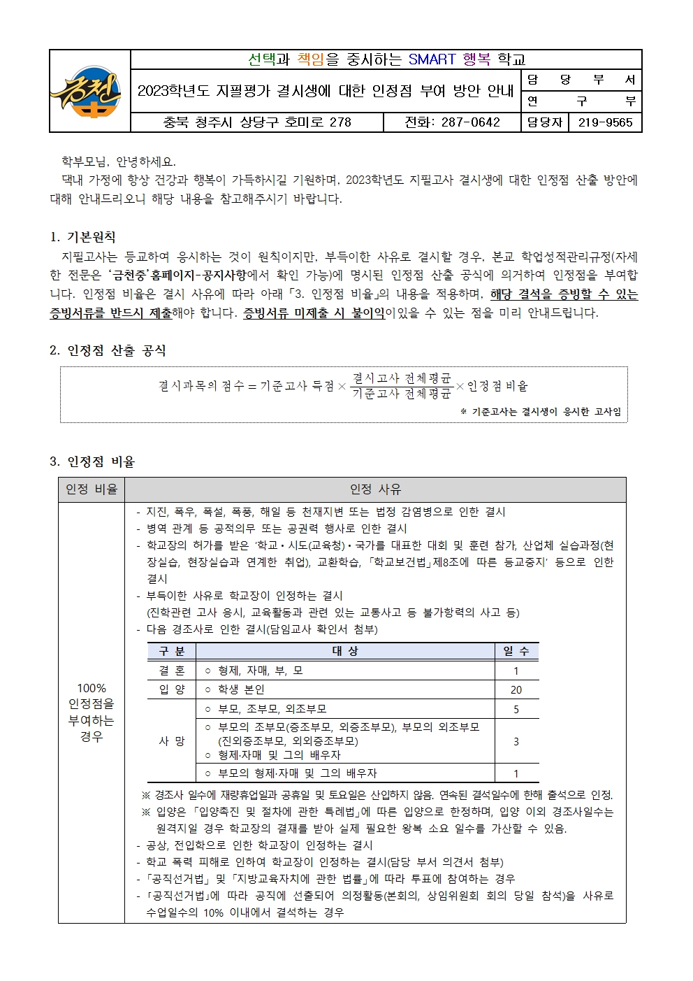 2023학년도 지필평가 결시생에 대한 인정점 부여 방안 안내001