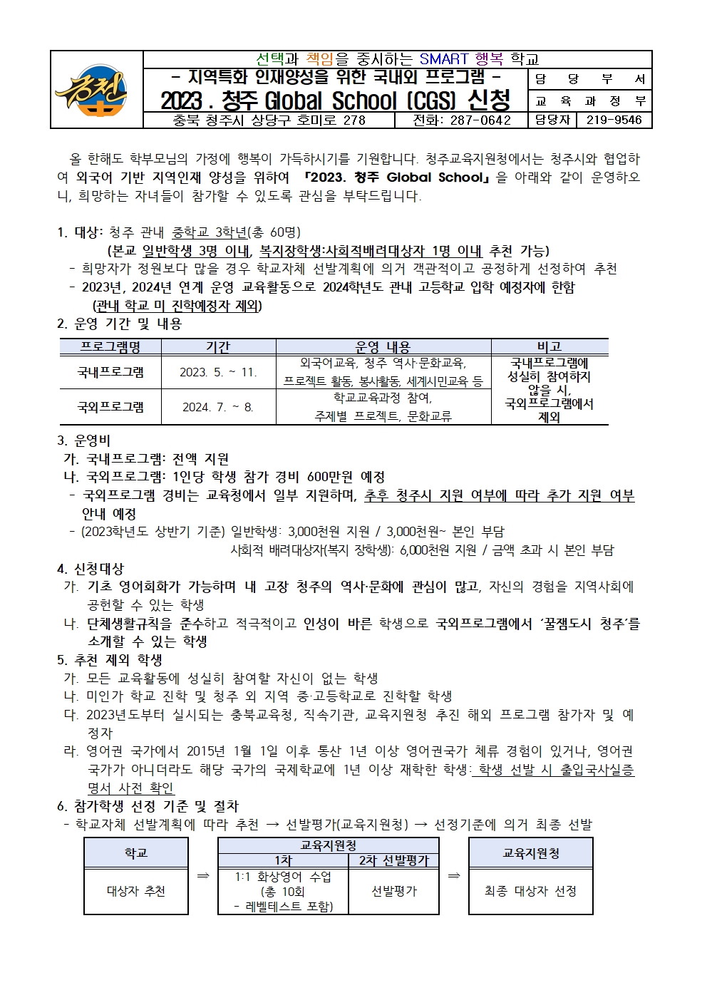 2023. 청주 Global School (CGS) 신청 가정통신문001