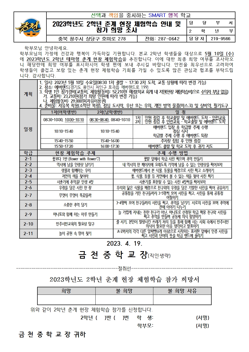 2023학년도 2학년 춘계 현장 체험학습 안내 및 참가 희망 조사001