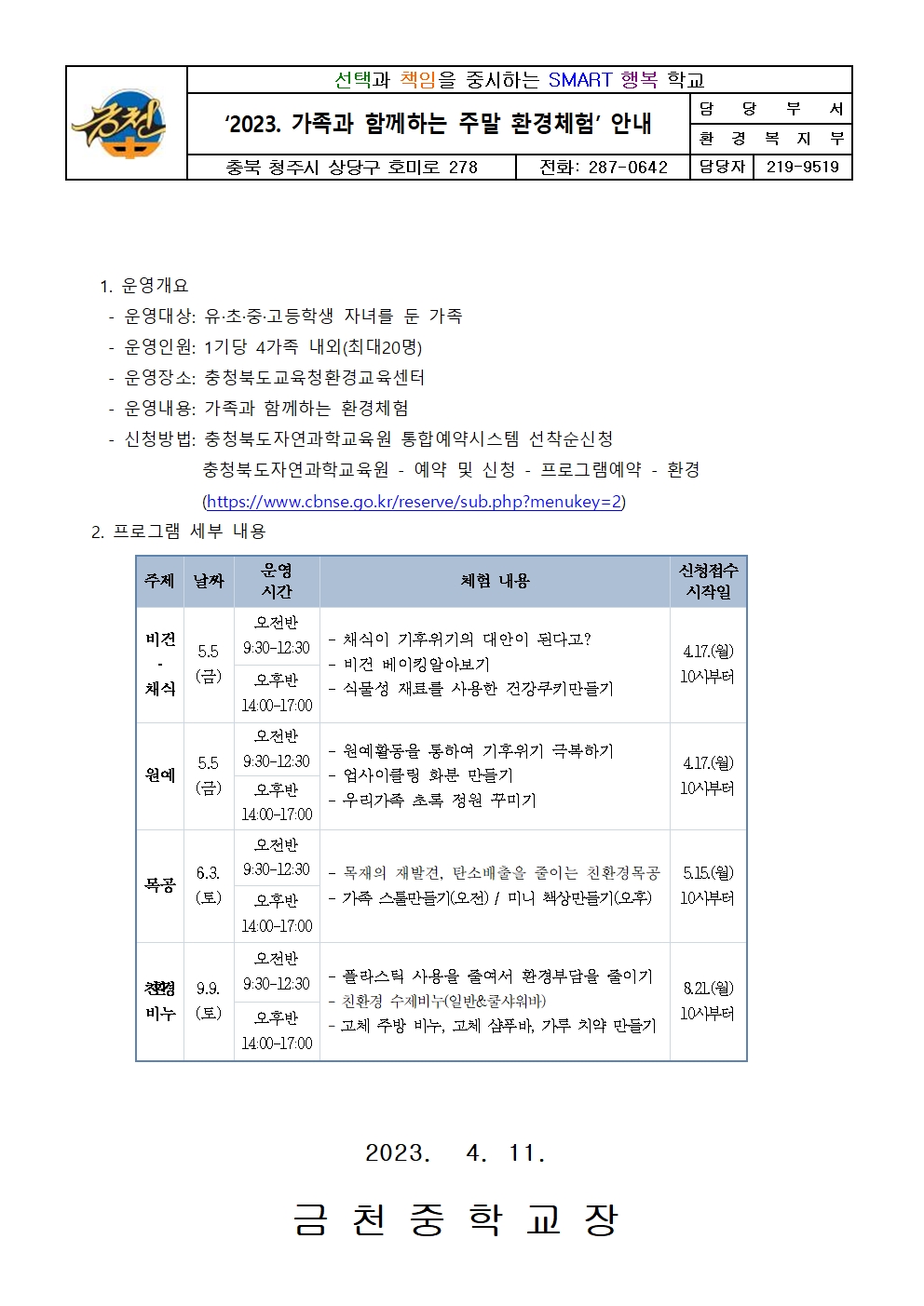 2023. 가족과 함께하는 주말 환경체험 안내 가정통신문001