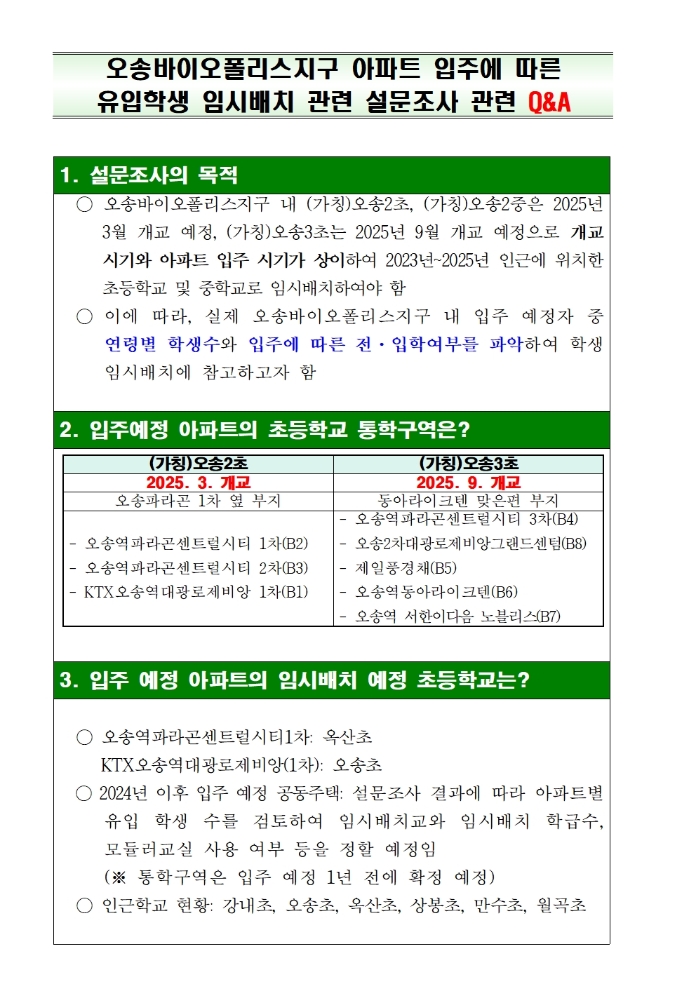 오송바이오폴리스지구 아파트 입주예정자 임시배치 설문조사 안내002