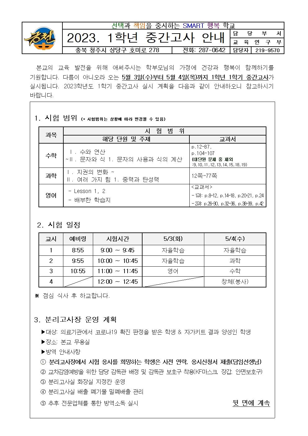 2023. 1학년 1학기 중간고사 안내 가정통신문001