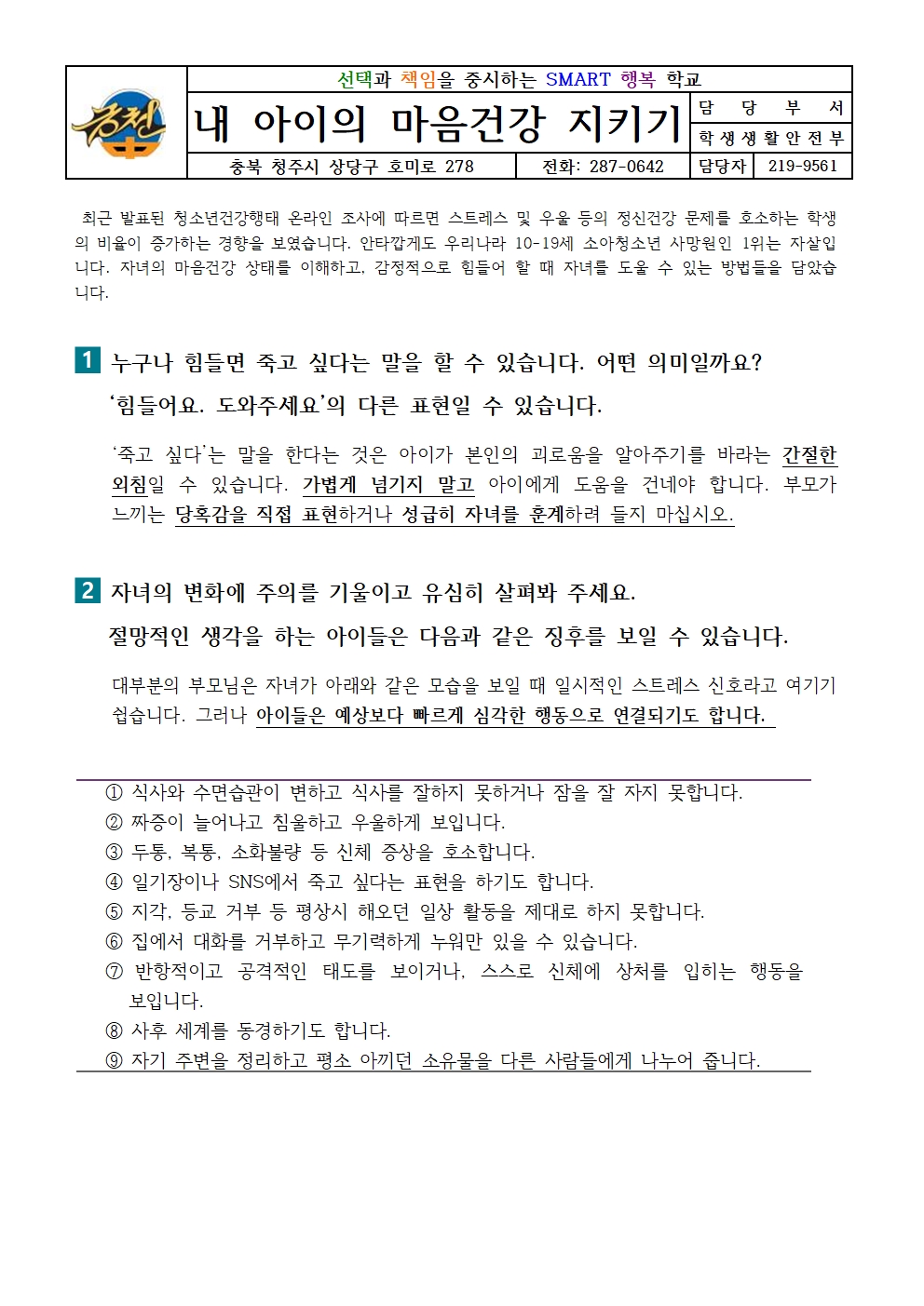 내 아이의 마음건강 지키기 가정통신문001