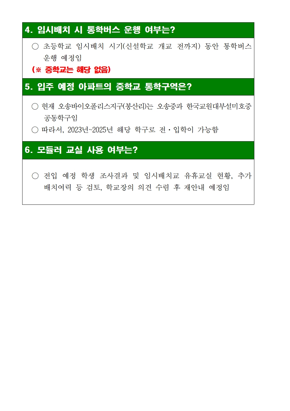 오송바이오폴리스지구 아파트 입주예정자 임시배치 설문조사 안내003