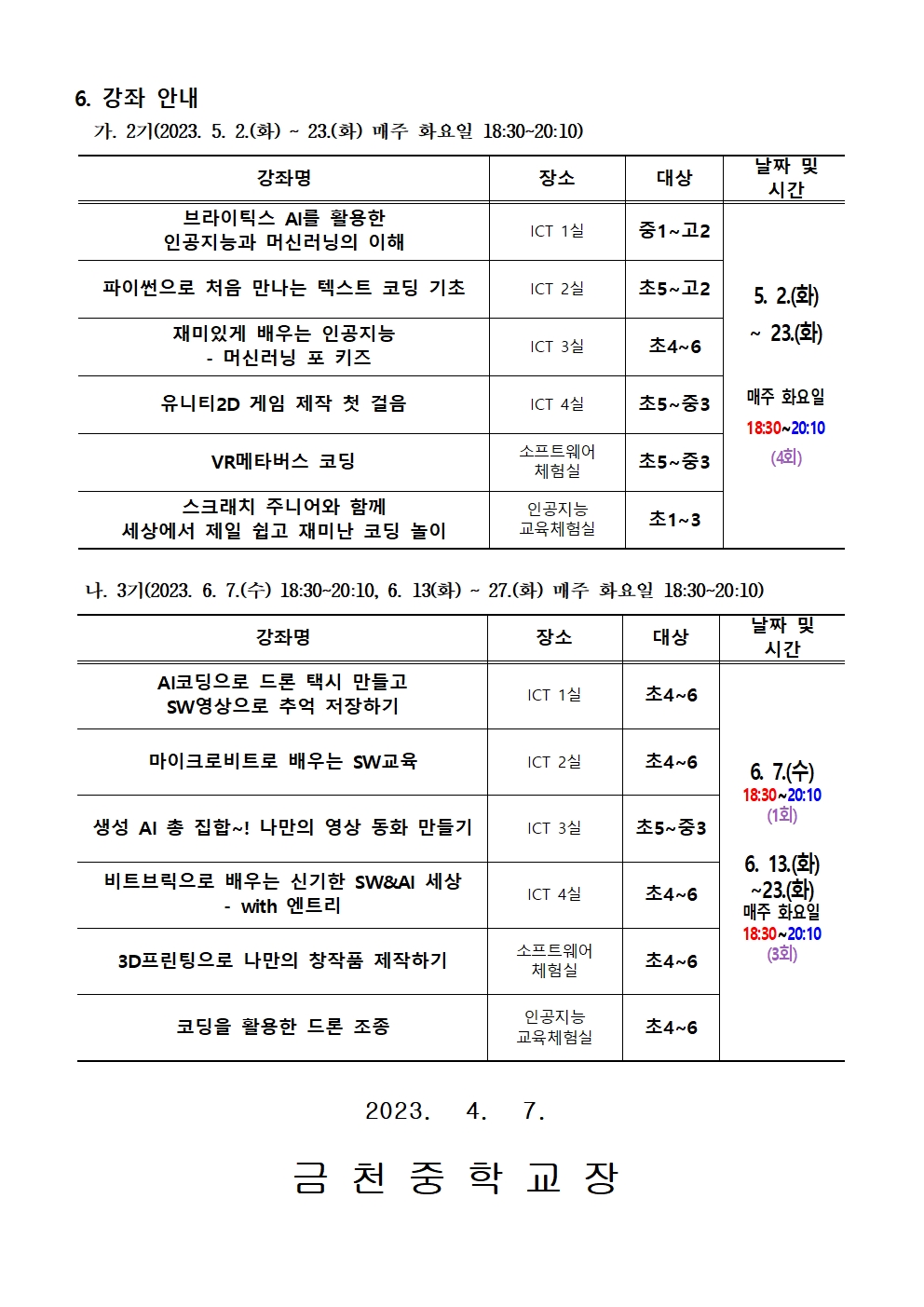 2023. 하굣길 SW·AI교실(상반기)안내 가정통신문002