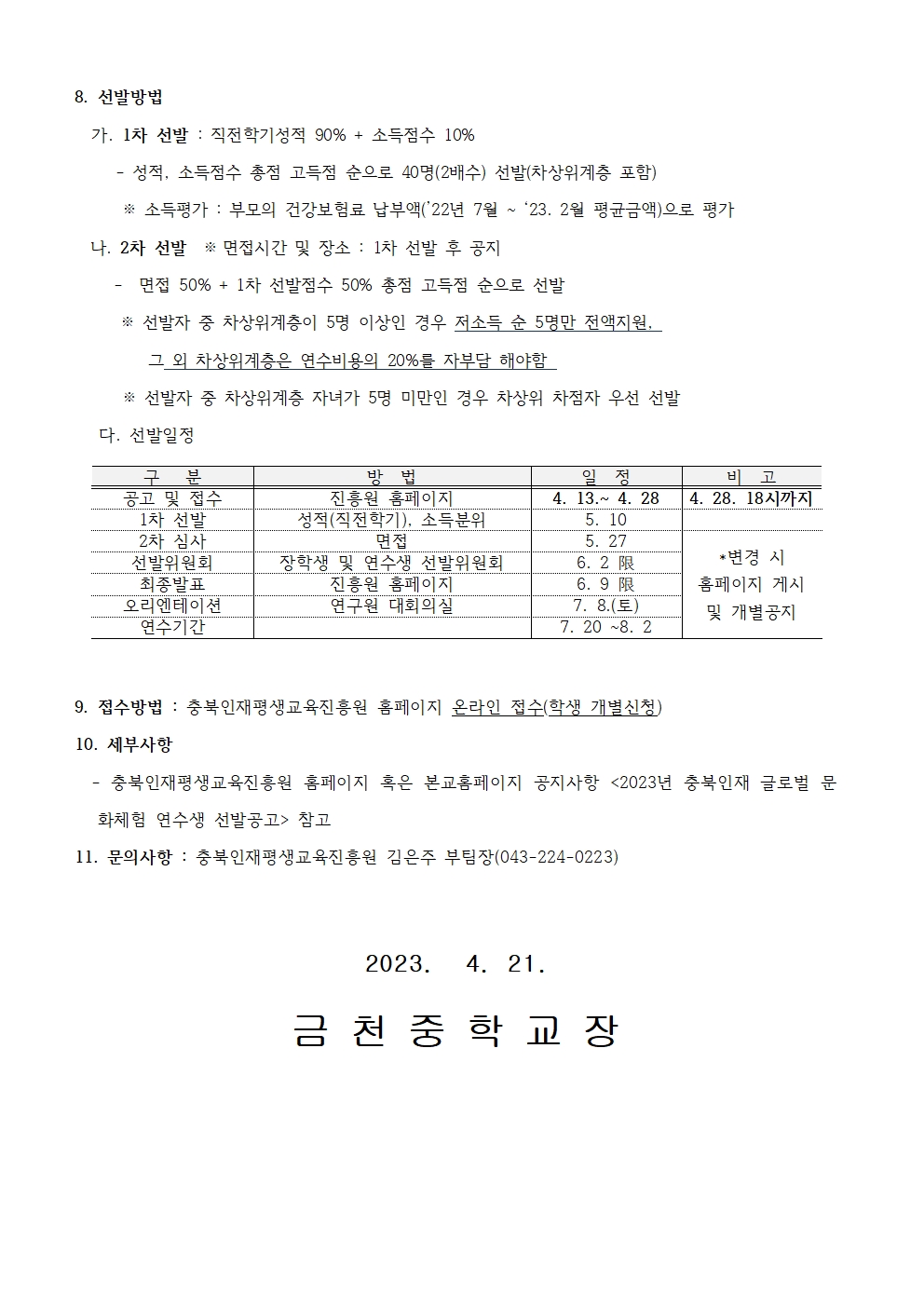 2023년 충북인재 글로벌 문화체험 연수생 선발 홍보 가정통신문002