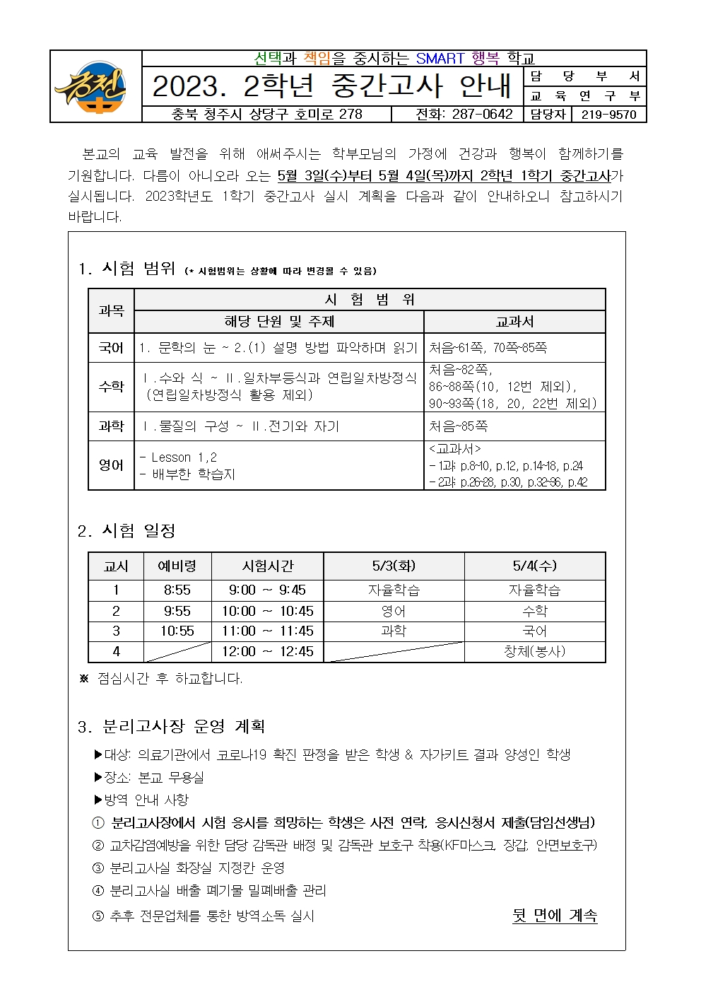 2023. 2학년 1학기 중간고사 안내 가정통신문001