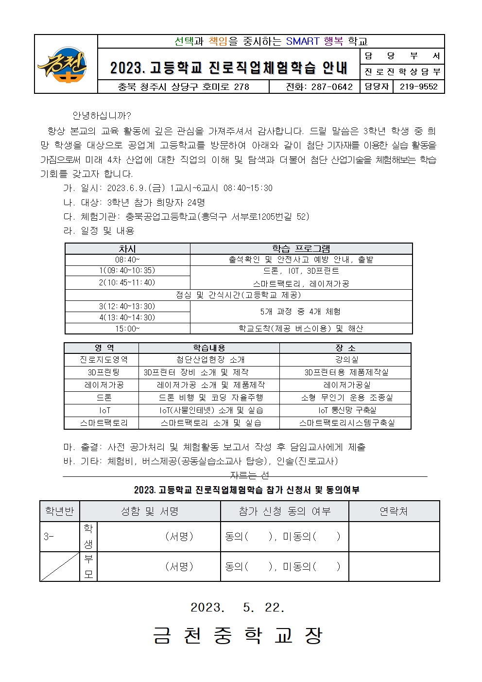 가정통신문(2023. 고등학교 진로직업체험학습)001