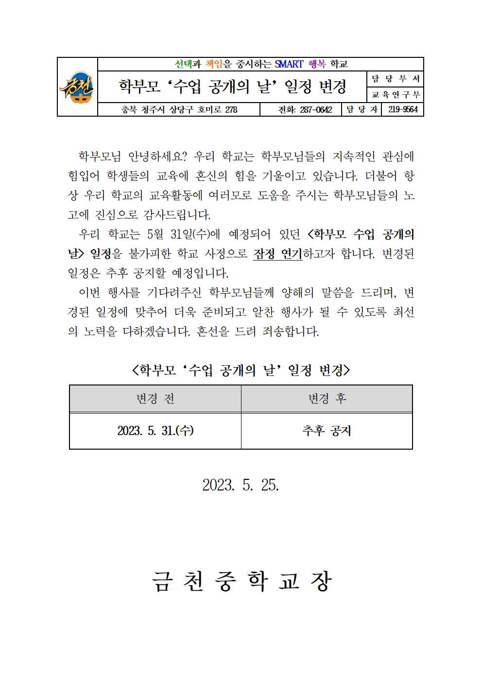 2023. 학부모 '수업 공개의 날' 일정 변경 안내 가정통신문001