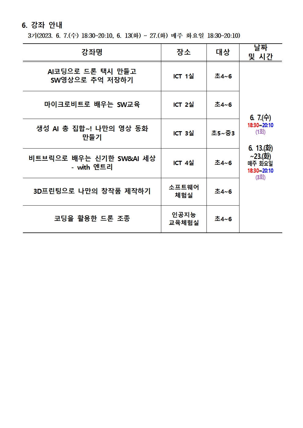 2023. 하굣길 SW·AI교실(상반기)  안내문002