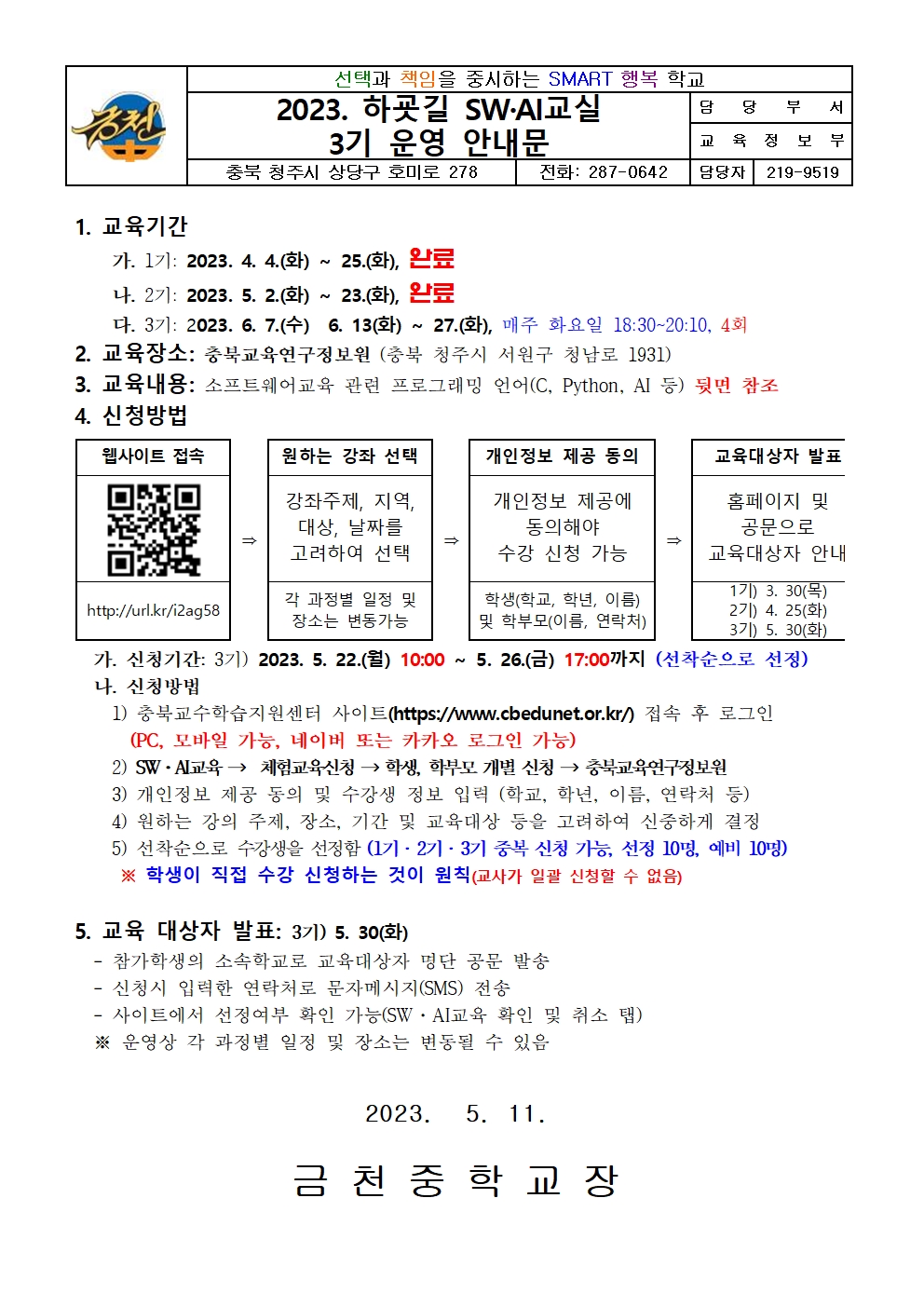 2023. 하굣길 SW·AI교실(상반기)  안내문001