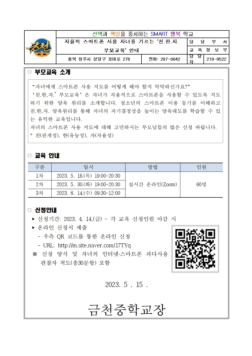 자율적 스마트폰 사용 자녀를 기르는 ‘친.한.자. 부모교육’ 안내001