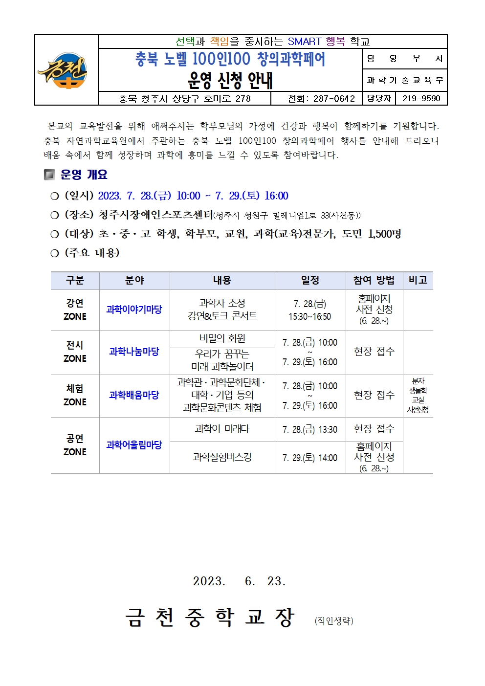 가정통신문_창의과학페어 운영 신청 안내001