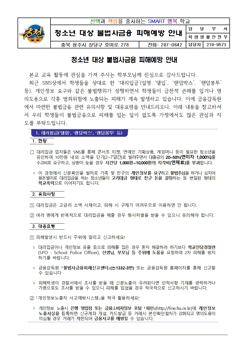 청소년 대상 불법사금융 피해예방 안내 가정통신문001