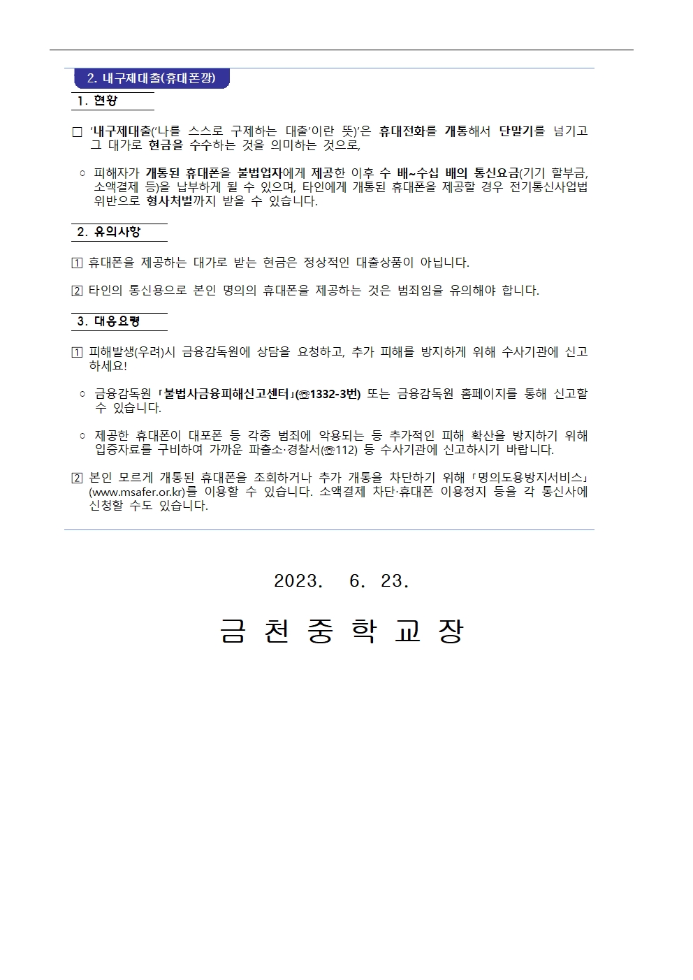 청소년 대상 불법사금융 피해예방 안내 가정통신문002