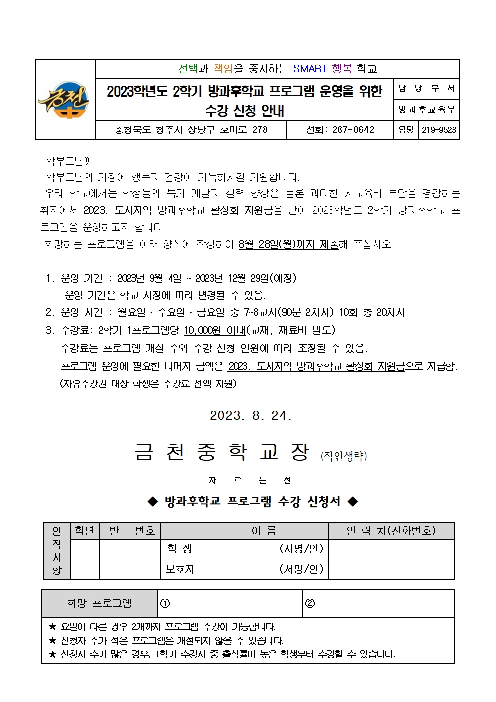 [가정통신문] 2023. 2학기 방과후학교 프로그램 운영을 위한 수강 신청 안내001