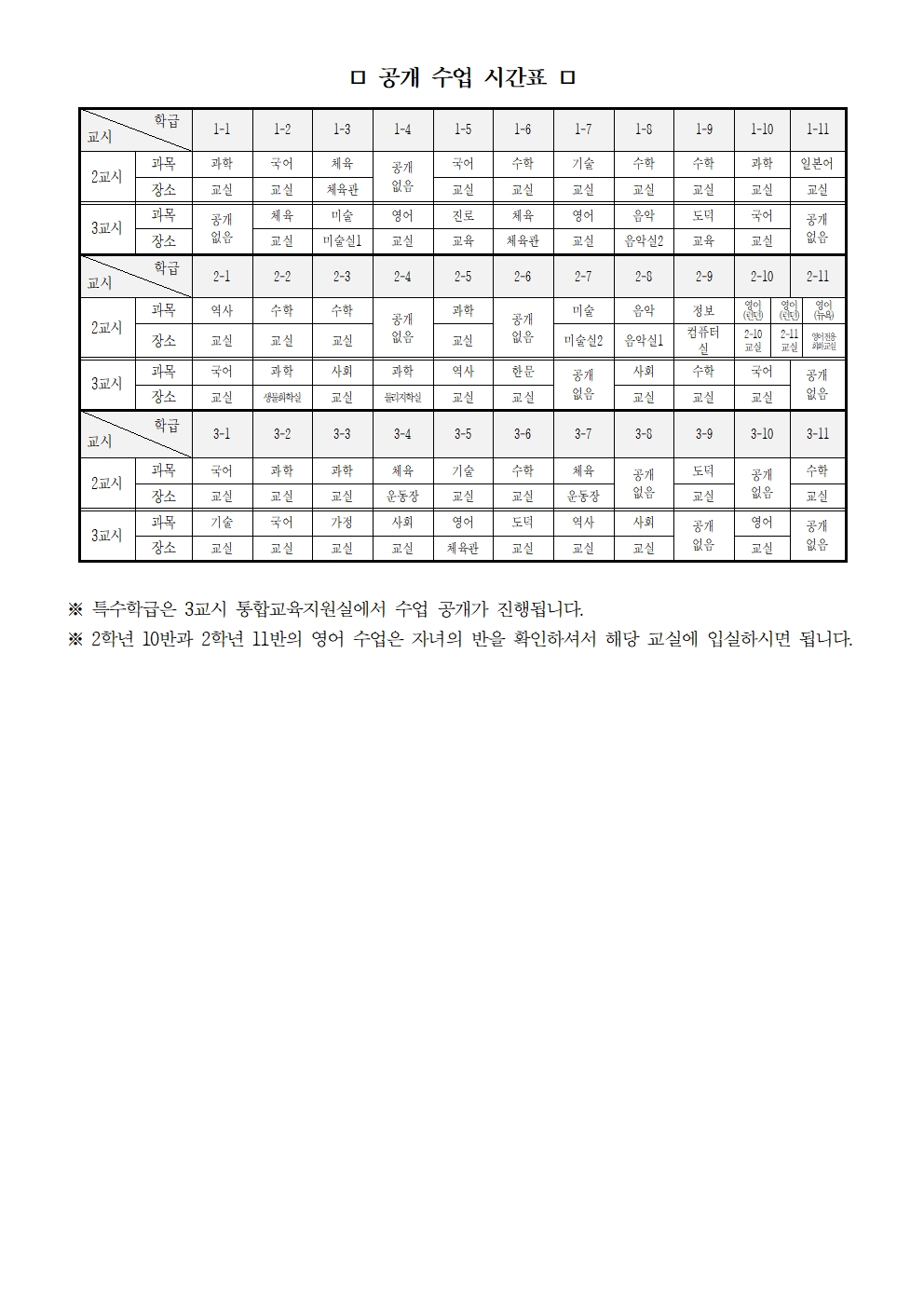 2023. 학부모 '수업 공개의 날' 실시 안내 가정통신문002