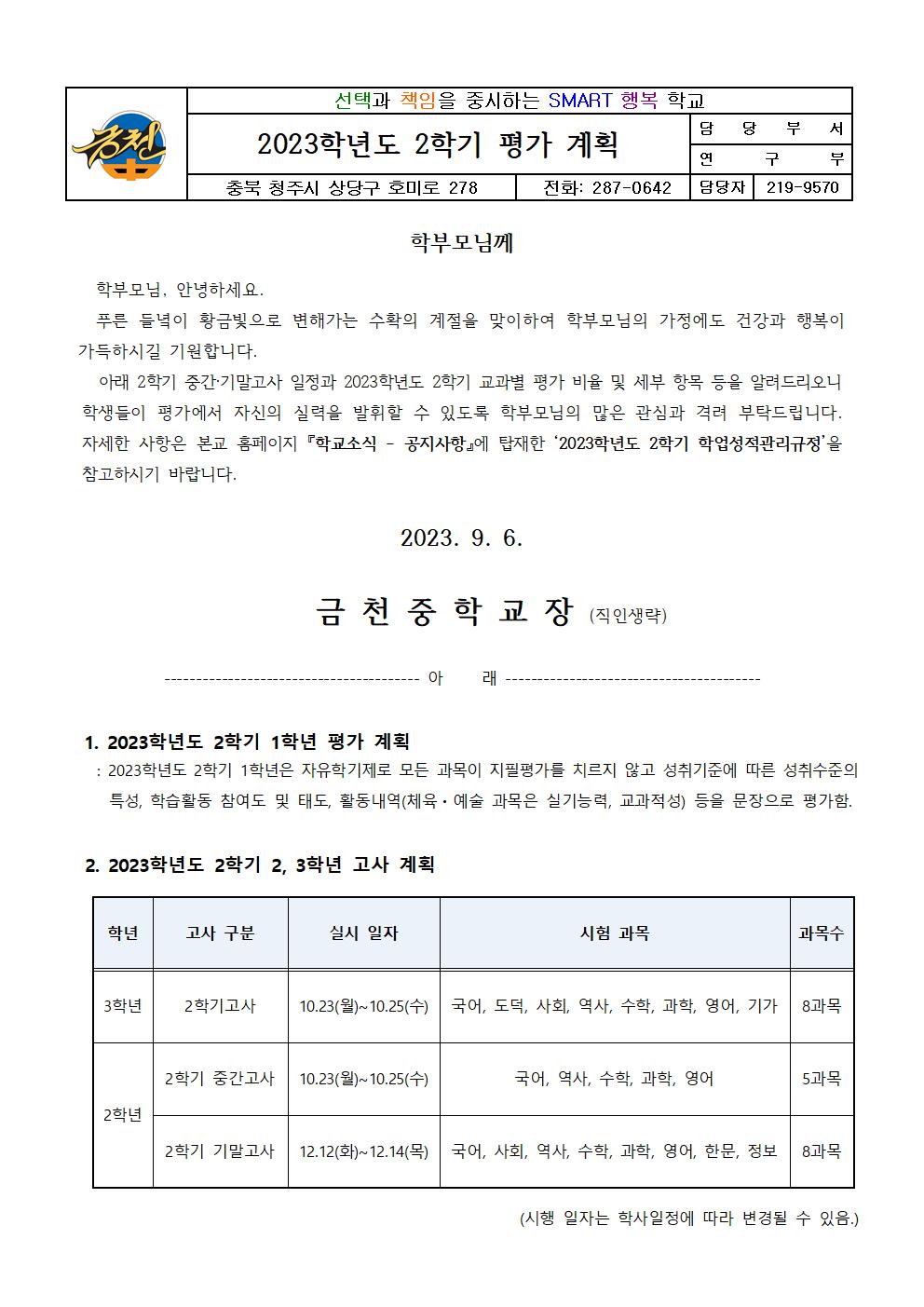 2023학년도 2학기 평가계획001