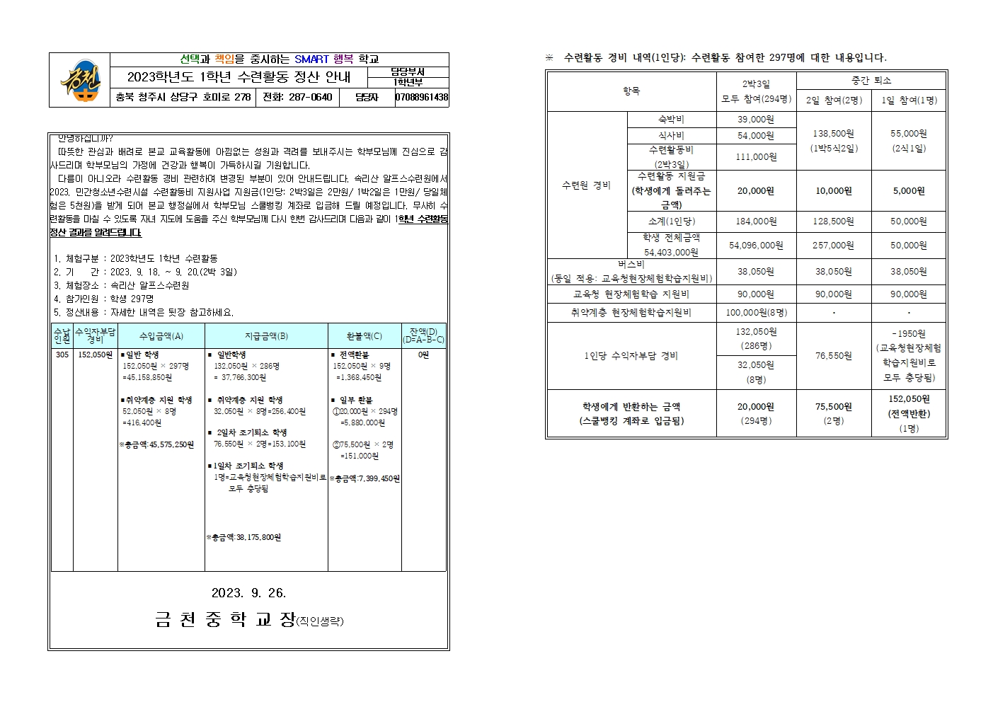 2023. 수련활동 정산 안내 가정통신문001