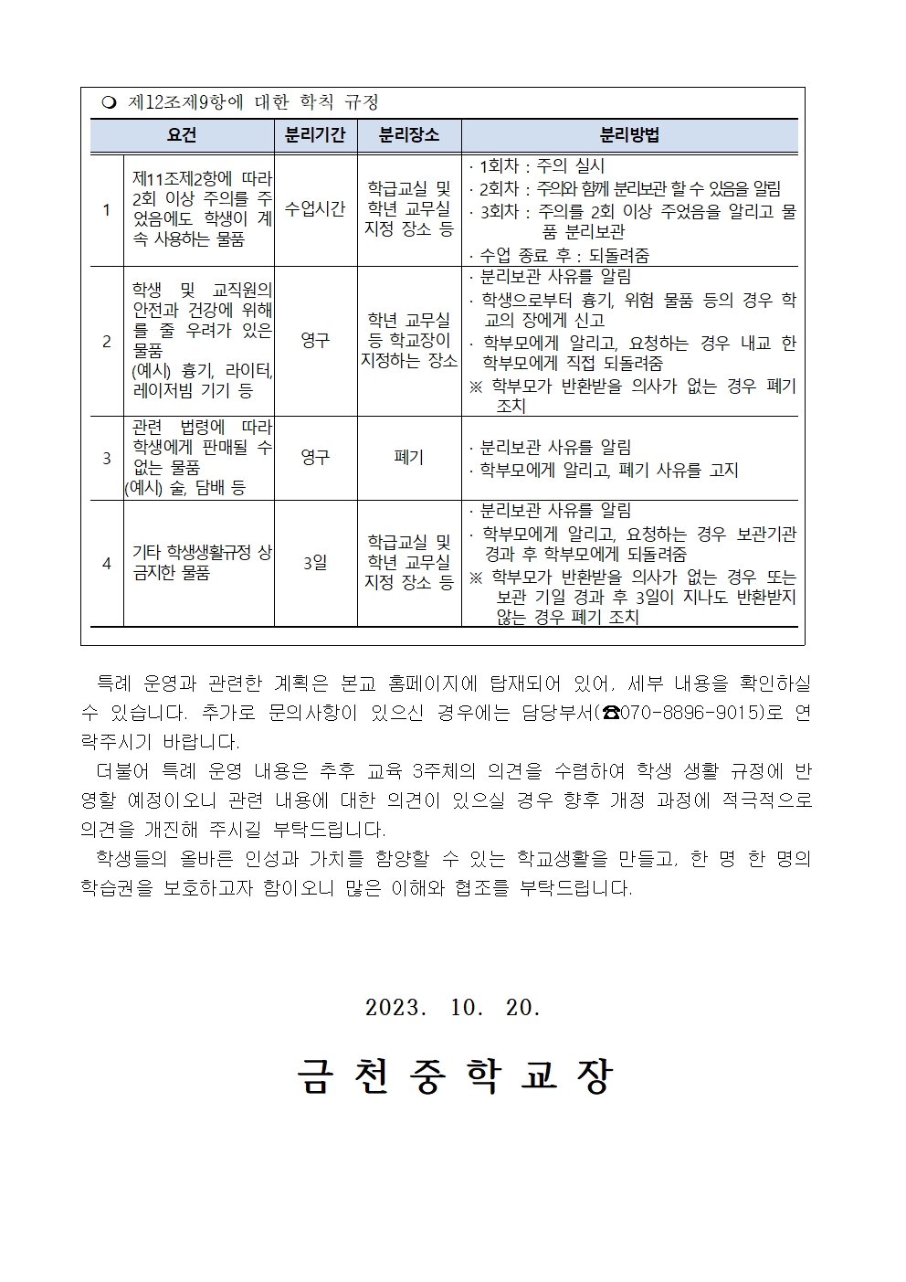 2023. 학칙에 관한 특례 운영 및 학생생활규정 개정 안내 가정통신문002