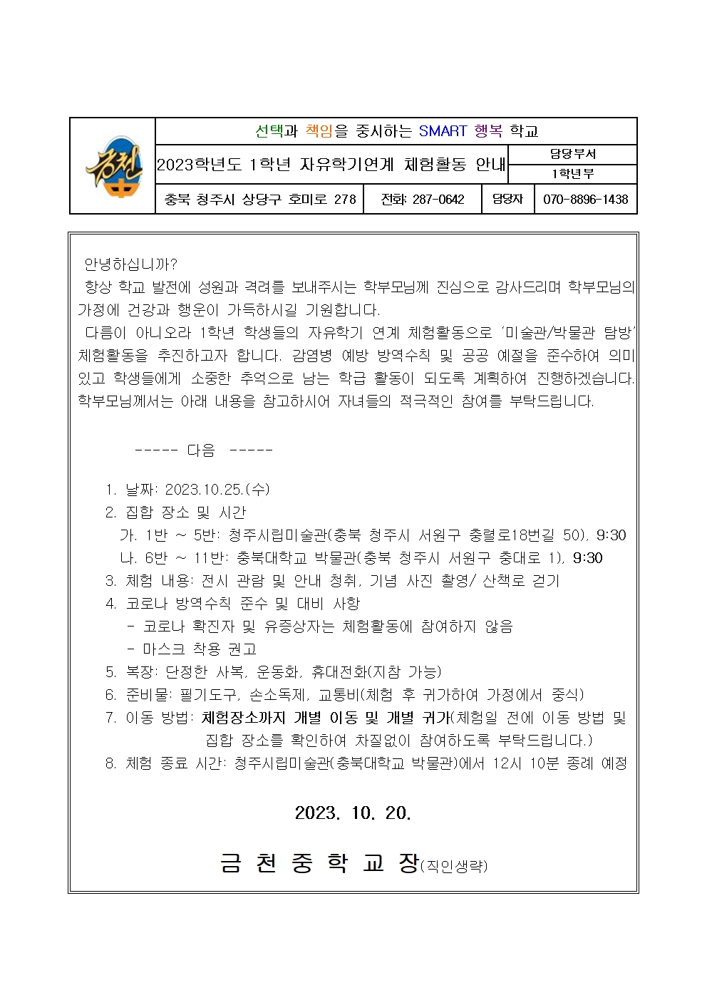 2023. 1학년 자유학기연계 체험학습 가정통신문001