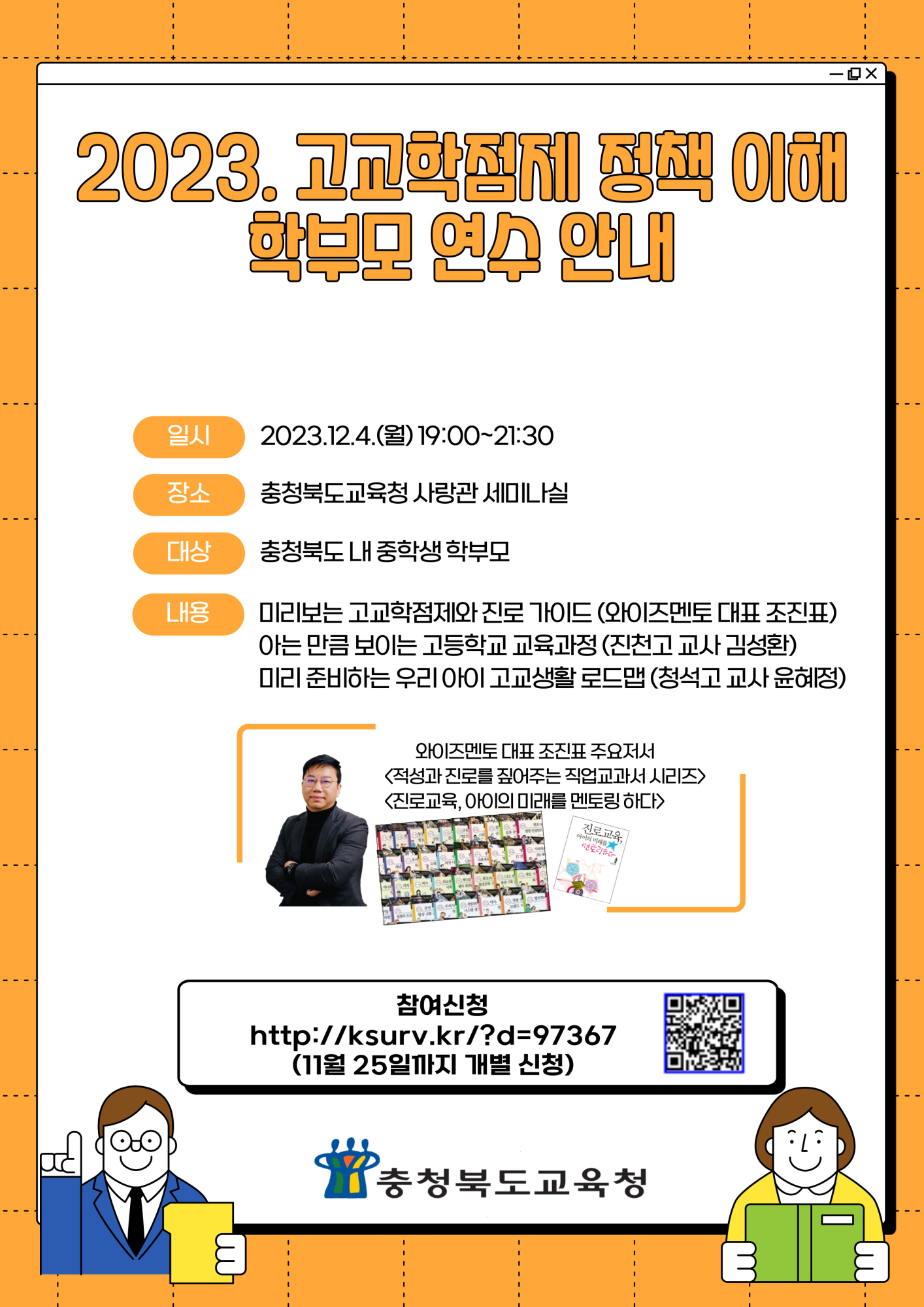 2023. 충북 고교학점제 정책 이해 학부모 연수