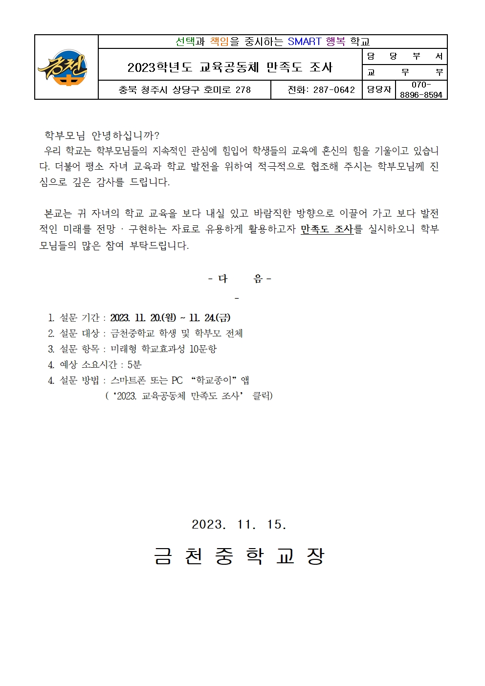 2023. 교육공동체 만족도 조사 안내 가정통신문001