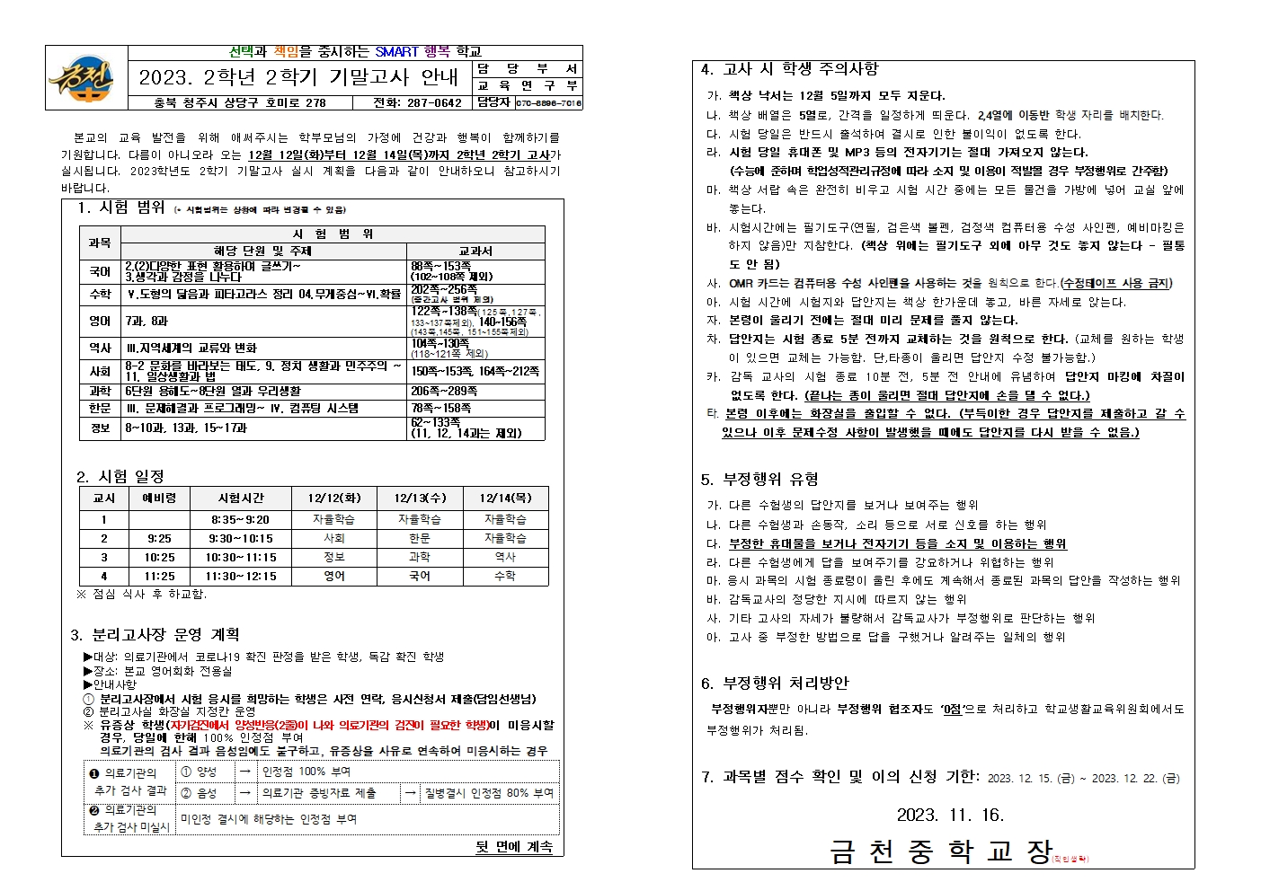 2023. 2학년 2학기 기말고사 안내 가정통신문001