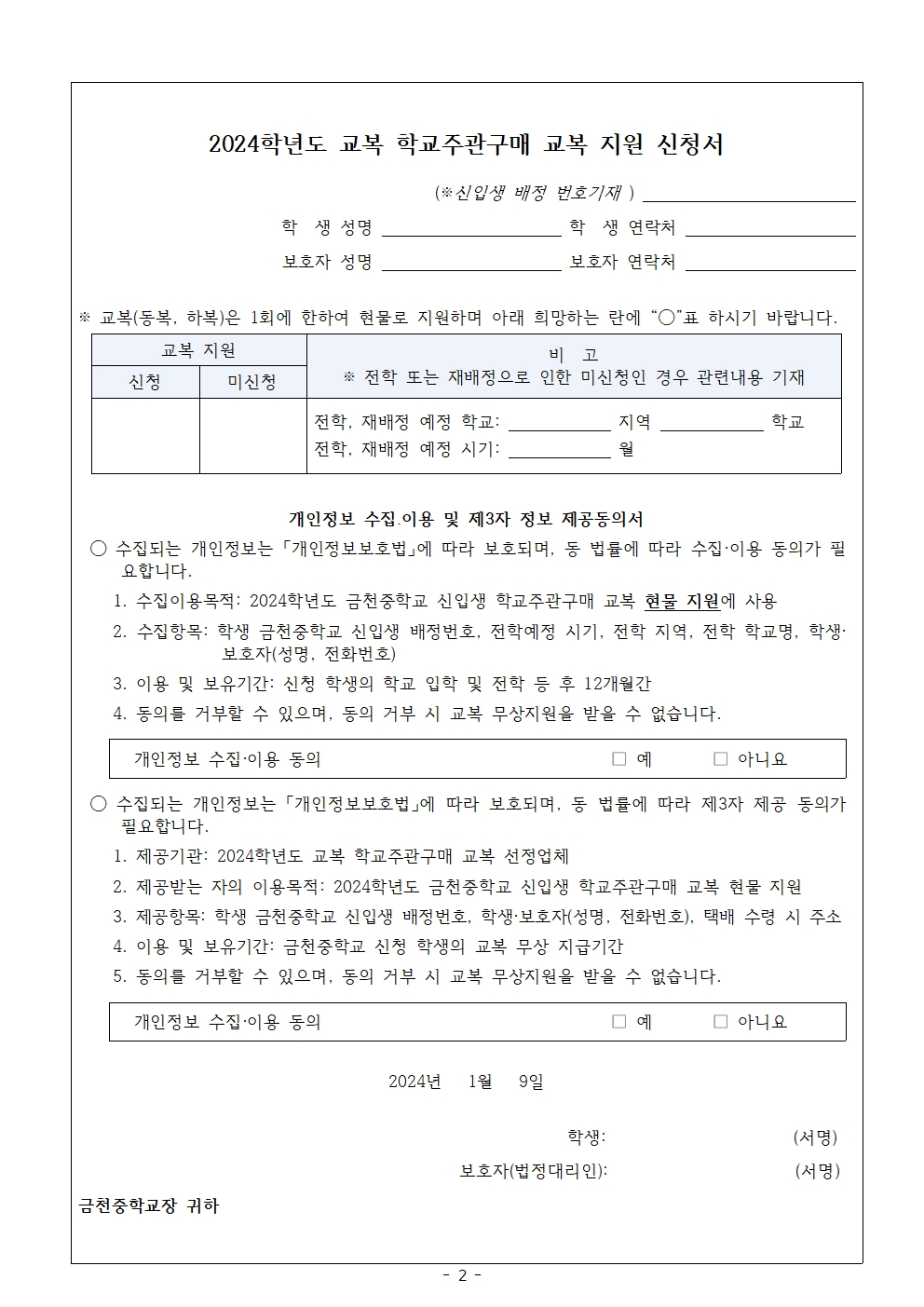 2024학년도 신입생 교복 학교주관구매 안내 가정통신문1002